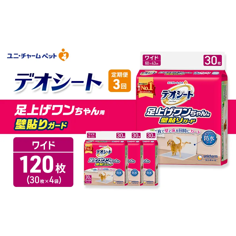 【定期便3回】デオシート 足上げ ワンちゃん用 壁貼り ガード 30枚×4 ペットシーツ ペットシート トイレ 犬 犬用トイレ ペット 清潔 ユニ・チャーム 愛犬用 ペット用品 3ヶ月連続お届け