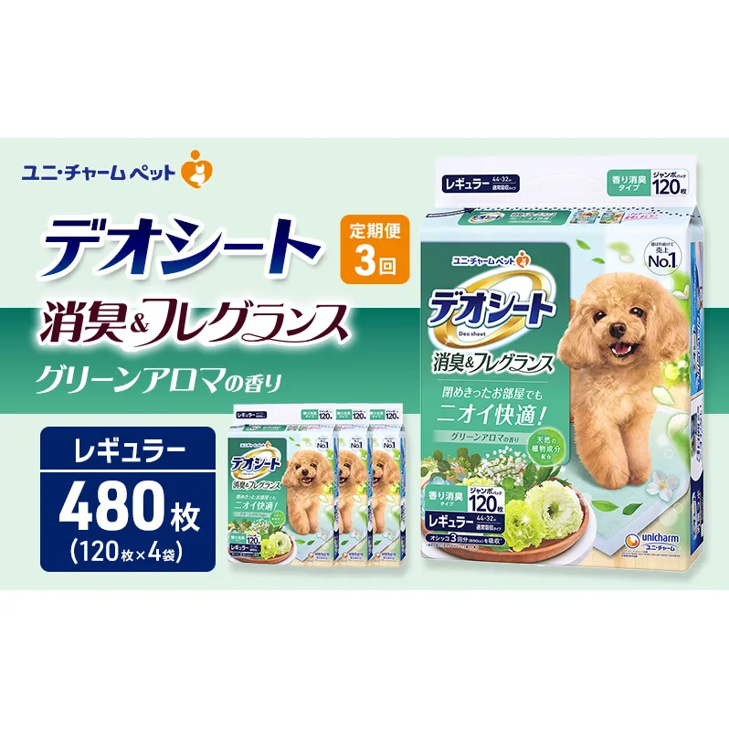 【定期便3回】デオシート 消臭&フレグランス グリーンアロマの香り レギュラー 120枚×4 ペットシーツ ペットシート トイレ 犬 犬用トイレ ペット 清潔 ユニ・チャーム 愛犬用 ペット用品 3ヶ月連続お届け