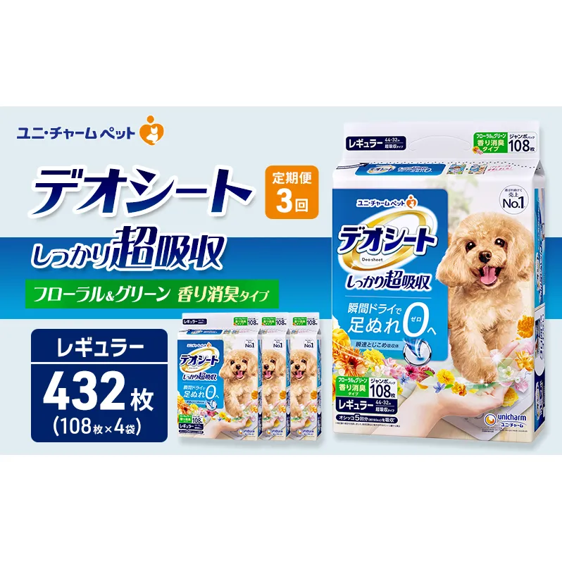 【定期便3回】デオシート 消臭 フローラル&グリーンの香り レギュラー 108枚×4 ペットシーツ ペットシート トイレ 犬 犬用トイレ ペット 清潔 ユニ・チャーム 愛犬用 ペット用品 3ヶ月連続お届け