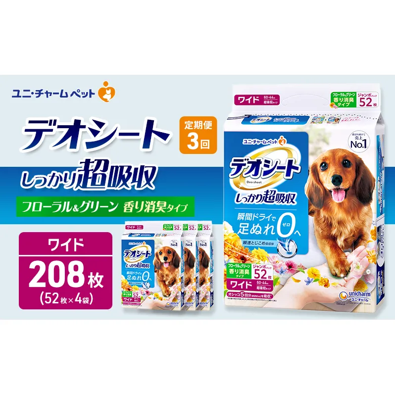 【定期便3回】デオシート 消臭 フローラル&グリーンの香り ワイド 52枚×4 ペットシーツ ペットシート トイレ 犬 犬用トイレ ペット 清潔 ユニ・チャーム 愛犬用 ペット用品 3ヶ月連続お届け