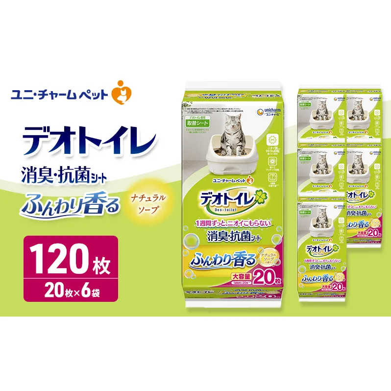 デオトイレ 消臭・抗菌 シート ナチュラルソープ 20枚×6 ペットシーツ ペットシート トイレ 猫 猫用トイレ ペット 清潔 ユニ・チャーム 愛猫用 ペット用品