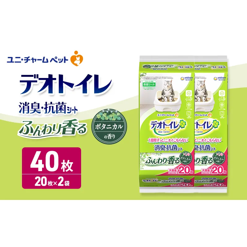 デオトイレ 消臭・抗菌 シート ボタニカル 20枚×2 ペットシーツ ペットシート トイレ 猫 猫用トイレ ペット 清潔 ユニ・チャーム 愛猫用 ペット用品