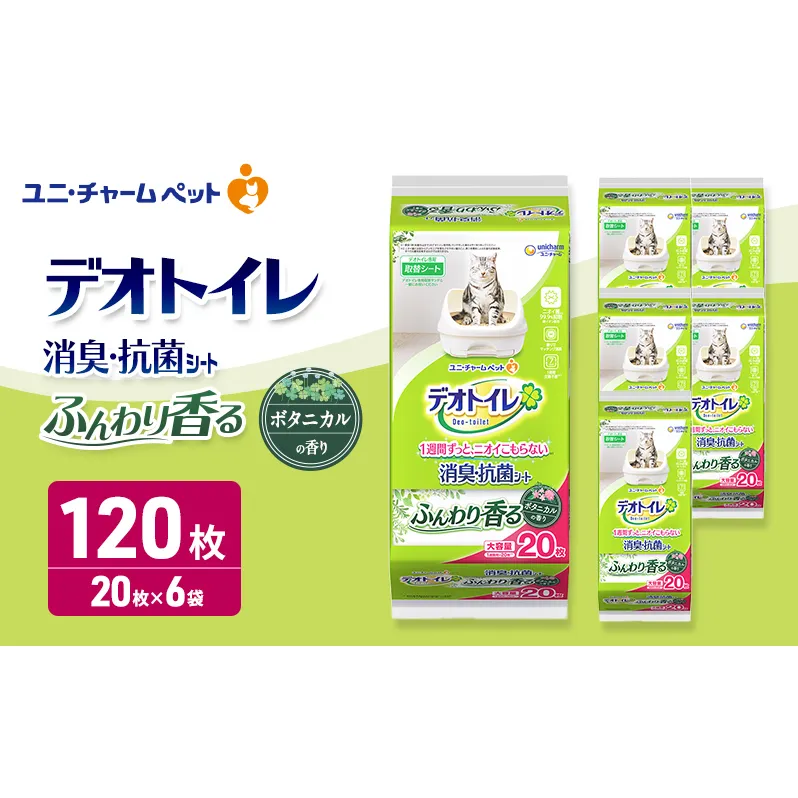 デオトイレ 消臭・抗菌 シート ボタニカル 20枚×6 ペットシーツ ペットシート トイレ 猫 猫用トイレ ペット 清潔 ユニ・チャーム 愛猫用 ペット用品