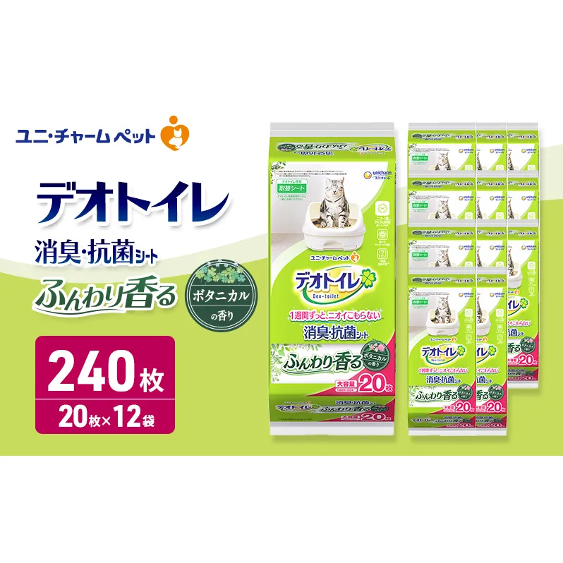 デオトイレ 消臭・抗菌 シート ボタニカル 20枚×12 ペットシーツ ペットシート トイレ 猫 猫用トイレ ペット 清潔 ユニ・チャーム 愛猫用 ペット用品