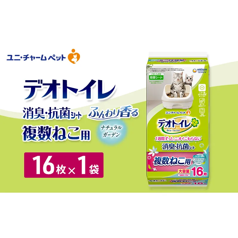 デオトイレ 複数ねこ用 消臭・抗菌シート ナチュラルガーデン 16枚×1 ペットシーツ ペットシート トイレ 猫 猫用トイレ ペット 清潔 ユニ・チャーム 愛猫用 ペット用品