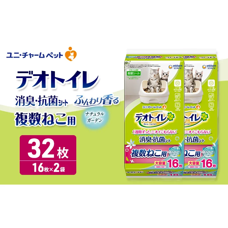デオトイレ 複数ねこ用 消臭・抗菌シート ナチュラルガーデン 16枚×2 ペットシーツ ペットシート トイレ 猫 猫用トイレ ペット 清潔 ユニ・チャーム 愛猫用 ペット用品