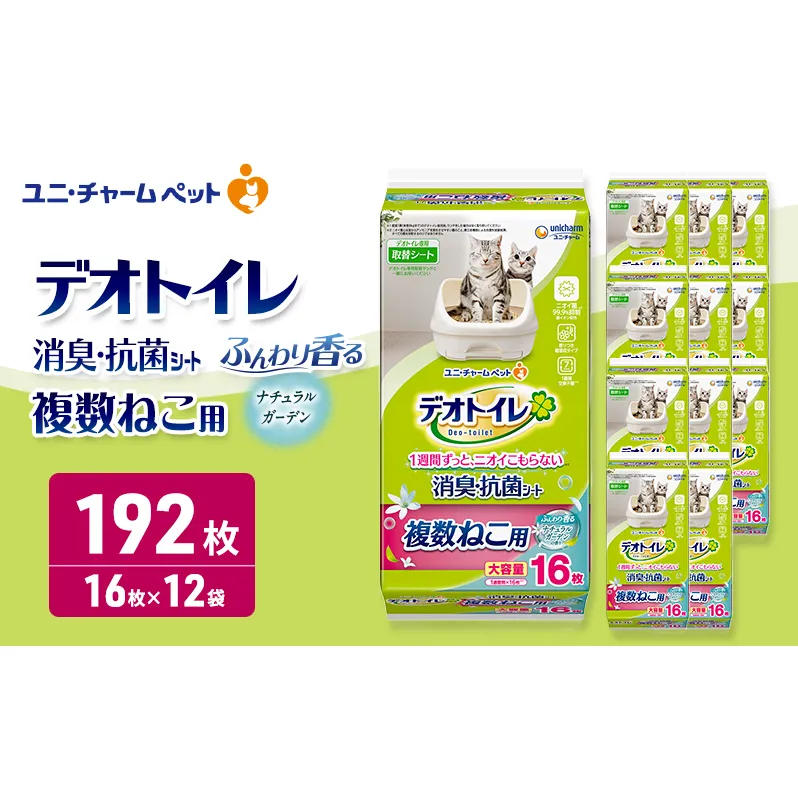 デオトイレ 複数ねこ用 消臭・抗菌シート ナチュラルガーデン 16枚×12 ペットシーツ ペットシート トイレ 猫 猫用トイレ ペット 清潔 ユニ・チャーム 愛猫用 ペット用品