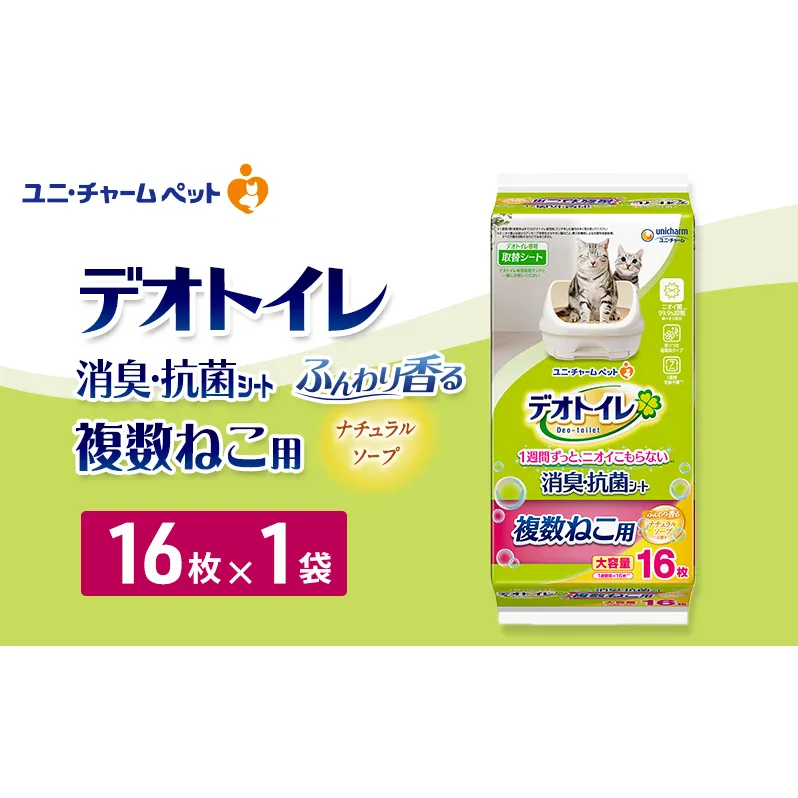 デオトイレ 複数ねこ用 消臭・抗菌シート ナチュラルソープ 16枚×1 ペットシーツ ペットシート トイレ 猫 猫用トイレ ペット 清潔 ユニ・チャーム 愛猫用 ペット用品