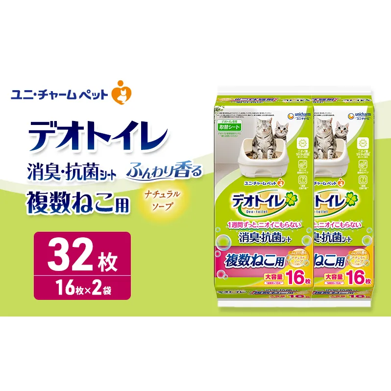 デオトイレ 複数ねこ用 消臭・抗菌シート ナチュラルソープ 16枚×2 ペットシーツ ペットシート トイレ 猫 猫用トイレ ペット 清潔 ユニ・チャーム 愛猫用 ペット用品