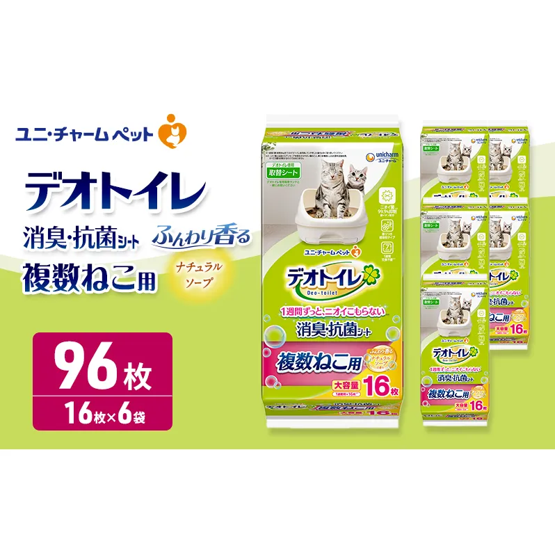 デオトイレ 複数ねこ用 消臭・抗菌シート ナチュラルソープ 16枚×6 ペットシーツ ペットシート トイレ 猫 猫用トイレ ペット 清潔 ユニ・チャーム 愛猫用 ペット用品