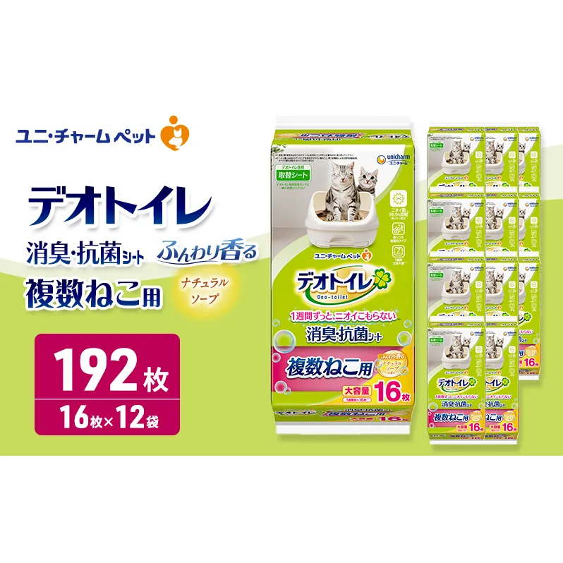 デオトイレ 複数ねこ用 消臭・抗菌シート ナチュラルソープ 16枚×12 ペットシーツ ペットシート トイレ 猫 猫用トイレ ペット 清潔 ユニ・チャーム 愛猫用 ペット用品