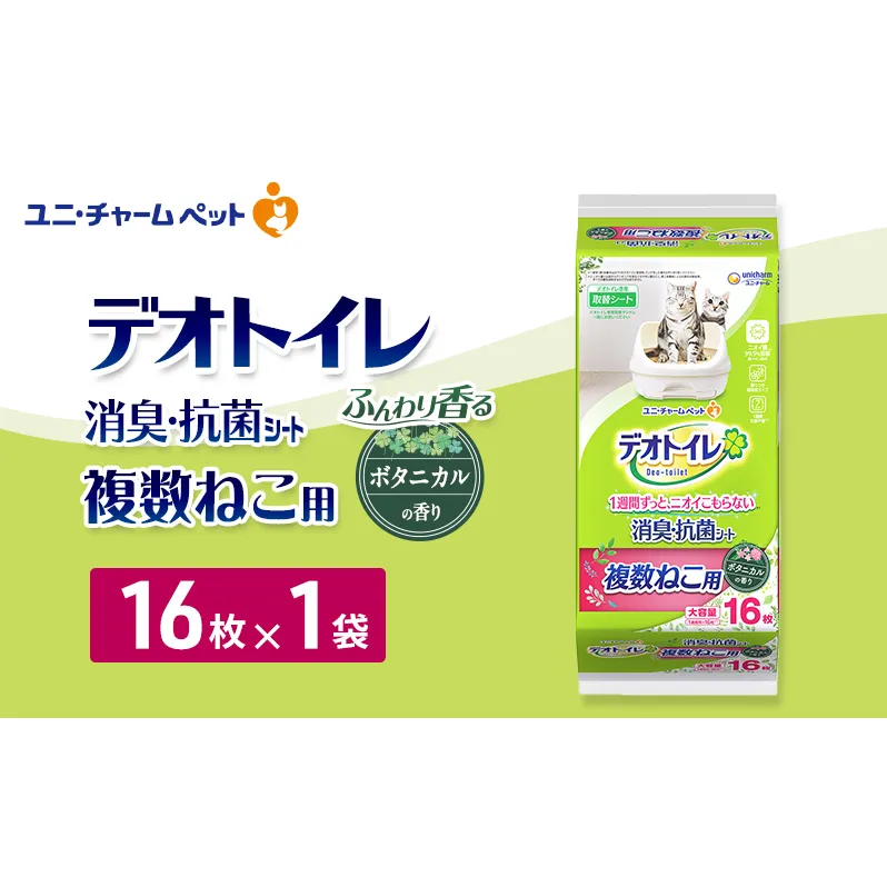 デオトイレ 複数ねこ用 消臭・抗菌シート ボタニカル 16枚×1 ペットシーツ ペットシート トイレ 猫 猫用トイレ ペット 清潔 ユニ・チャーム 愛猫用 ペット用品