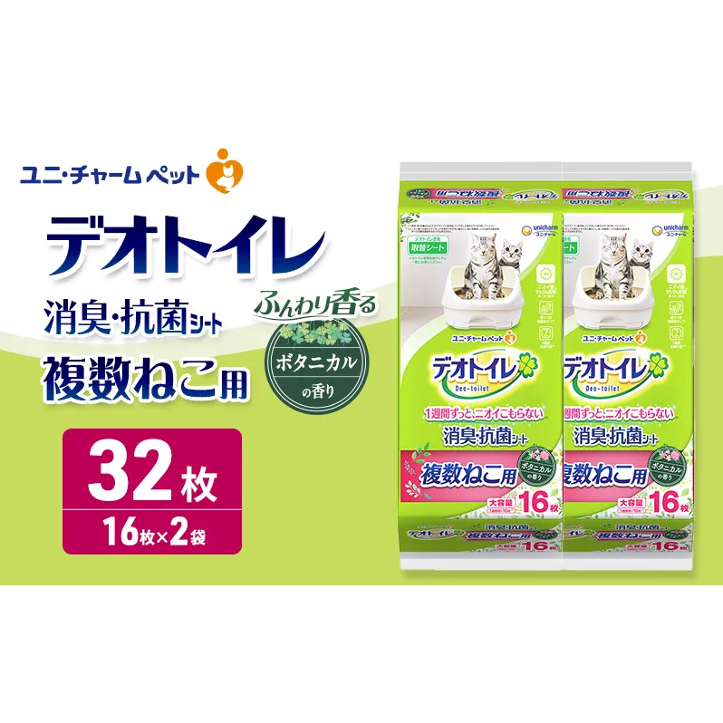 デオトイレ 複数ねこ用 消臭・抗菌シート ボタニカル 16枚×2 ペットシーツ ペットシート トイレ 猫 猫用トイレ ペット 清潔 ユニ・チャーム 愛猫用 ペット用品