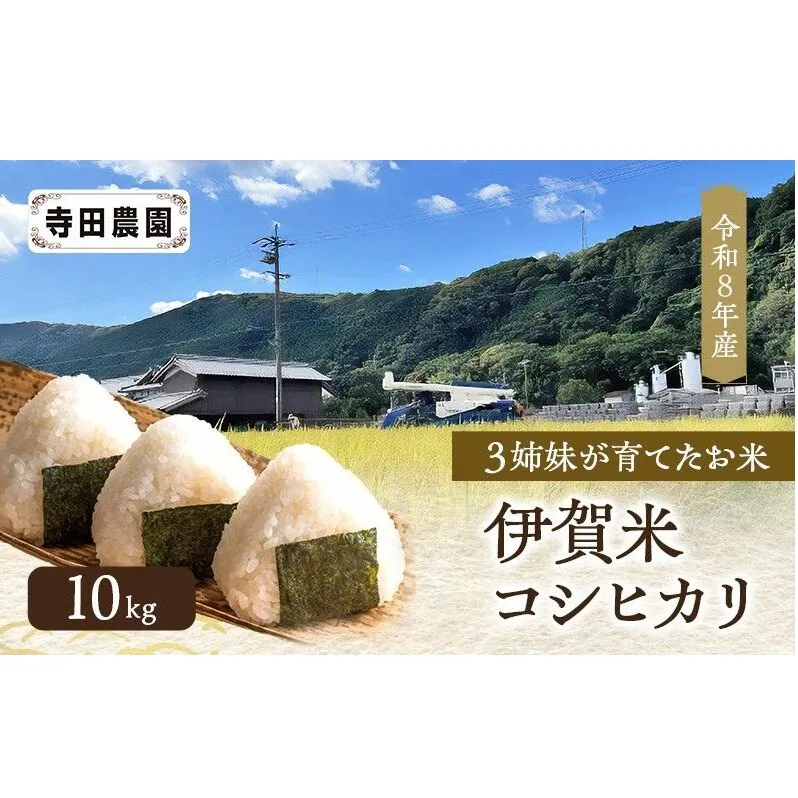 コシヒカリ 米 お米 10kg 伊賀米 三重県 名張市 寺田農園 特A 令和8年産 白米 精米 お取り寄せ ギフト 産地直送 農家 もっちり 農家直 3年連続 炊き立て 食感 無農薬 有機 令和 新米 美味しい 旨い ご飯 三重 伊賀 銘柄米 おいしい