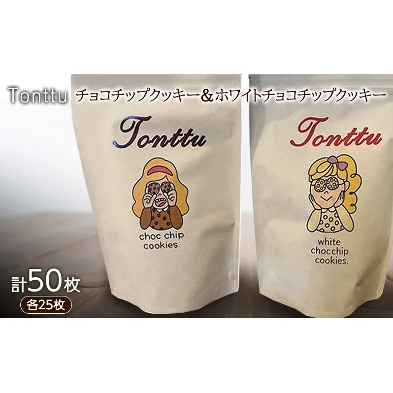 チョコチップクッキー ＆ ホワイトチョコチップクッキー のセット 各25枚 計50枚入り　クッキー 焼菓子 チョコチップ ホワイトチョコ チョコ チョコレート お菓子 洋菓子 おやつ スイーツ 三重県 名張市