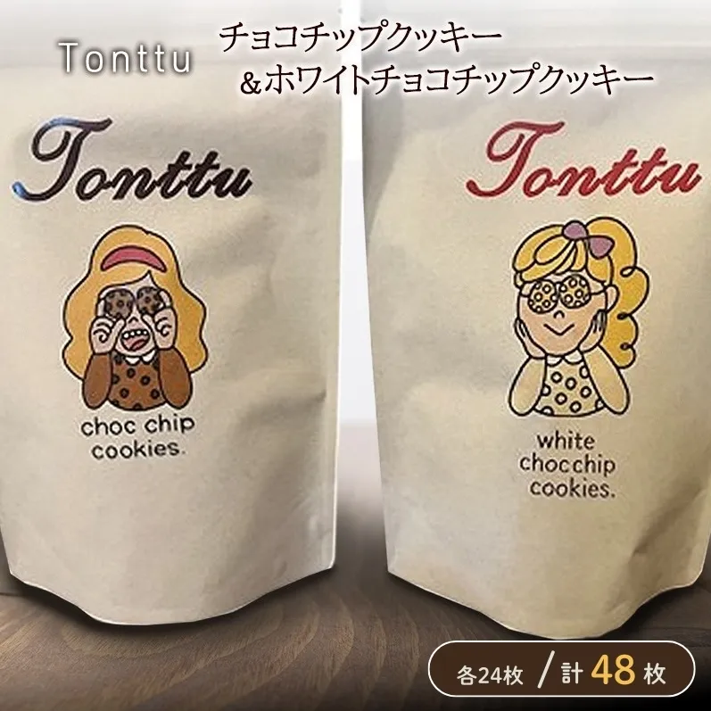 クッキー チョコチップ ホワイトチョコ セット 50枚 Tonttu 焼き菓子 洋菓子 チョコレート スイーツ おやつ 手作り ハンドメイド バター サクサク ティータイム 紅茶 コーヒー