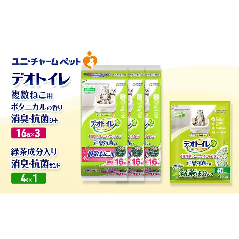 デオトイレ 複数ねこ用 消臭・抗菌 シート ボタニカル 16枚×3袋 デオトイレ 飛び散らない 緑茶入り 消臭 サンド 4L×1袋 セット ペットシーツ ペットシート 猫砂 トイレ 猫 猫用トイレ ペット ユニ・チャーム 愛猫用 ペット用品