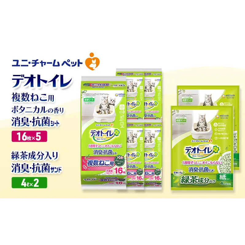デオトイレ 複数ねこ用 消臭・抗菌 シート ボタニカル 16枚×5袋 デオトイレ 飛び散らない 緑茶入り 消臭 サンド 4L×2袋 セット ペットシーツ ペットシート 猫砂 トイレ 猫 猫用トイレ ペット ユニ・チャーム 愛猫用 ペット用品