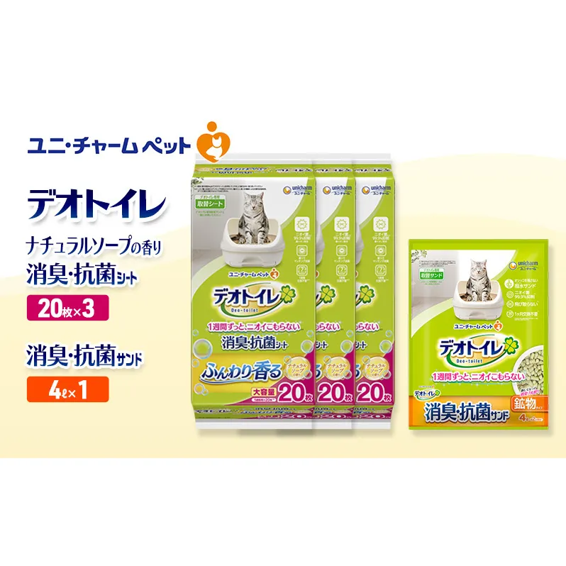デオトイレ 消臭・抗菌 シート ナチュラルソープ 20枚×3袋 デオトイレ 飛び散らない 消臭・抗菌サンド 4L×1袋 セット ペットシーツ ペットシート 猫砂 トイレ 猫 猫用トイレ ペット ユニ・チャーム 愛猫用 ペット用品