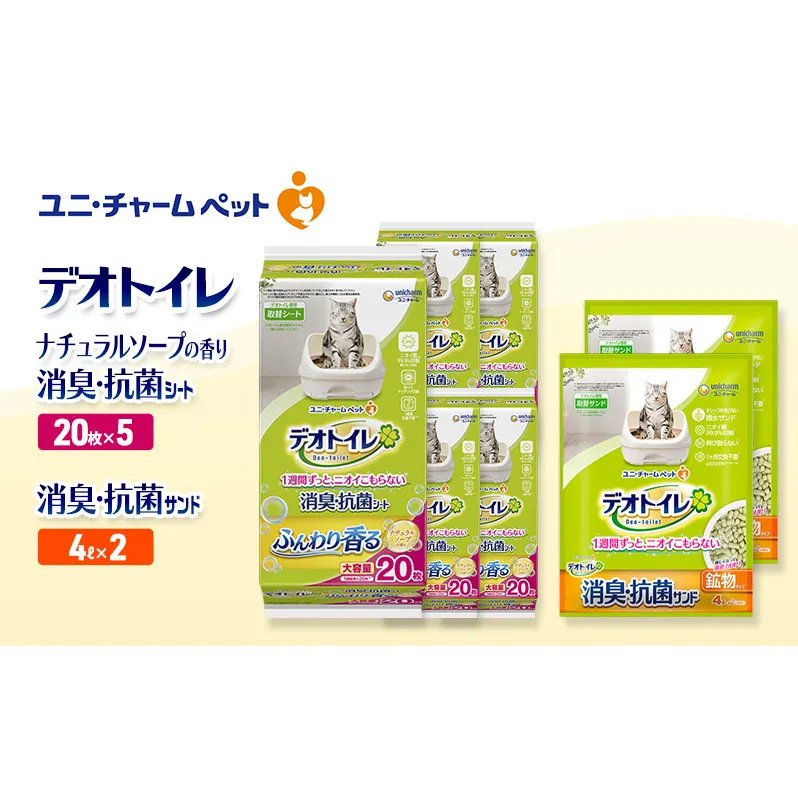 デオトイレ 消臭・抗菌 シート ナチュラルソープ 20枚×5袋 デオトイレ 飛び散らない 消臭・抗菌サンド 4L×2袋 セット ペットシーツ ペットシート 猫砂 トイレ 猫 猫用トイレ ペット ユニ・チャーム 愛猫用 ペット用品