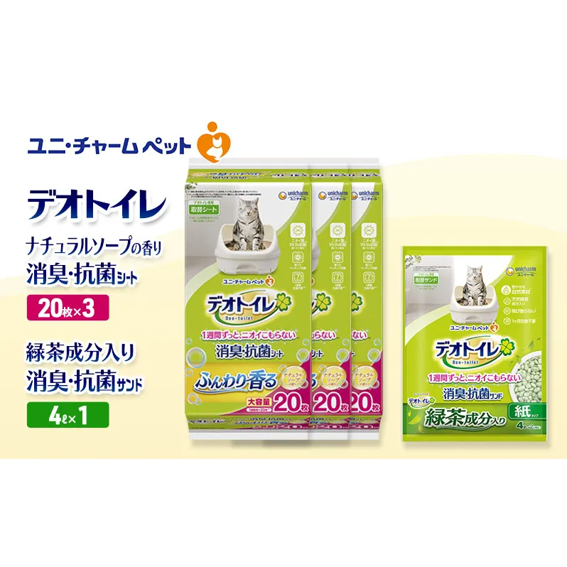 デオトイレ 消臭・抗菌 シート ナチュラルソープ 20枚×3袋 デオトイレ 飛び散らない 緑茶入り 消臭 サンド 4L×1袋 セット ペットシーツ ペットシート 猫砂 トイレ 猫 猫用トイレ ペット ユニ・チャーム 愛猫用 ペット用品