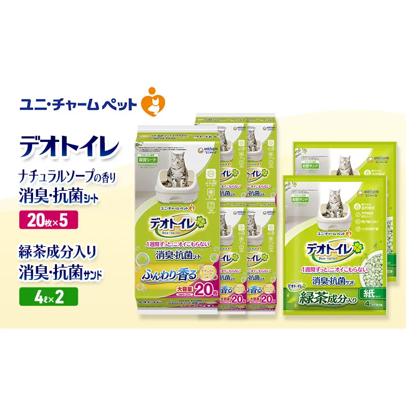 デオトイレ 消臭・抗菌 シート ナチュラルソープ 20枚×5袋 デオトイレ 飛び散らない 緑茶入り 消臭 サンド 4L×2袋 セット ペットシーツ ペットシート 猫砂 トイレ 猫 猫用トイレ ペット ユニ・チャーム 愛猫用 ペット用品