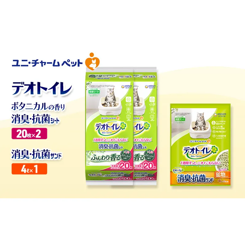 デオトイレ 消臭・抗菌 シート ボタニカル 20枚×2袋 デオトイレ 飛び散らない 消臭・抗菌サンド 4L×1袋 セット ペットシーツ ペットシート 猫砂 トイレ 猫 猫用トイレ ペット ユニ・チャーム 愛猫用 ペット用品