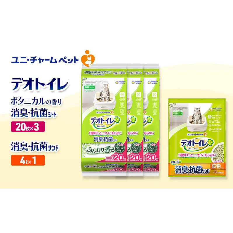 デオトイレ 消臭・抗菌 シート ボタニカル 20枚×3袋 デオトイレ 飛び散らない 消臭・抗菌サンド 4L×1袋 セット ペットシーツ ペットシート 猫砂 トイレ 猫 猫用トイレ ペット ユニ・チャーム 愛猫用 ペット用品