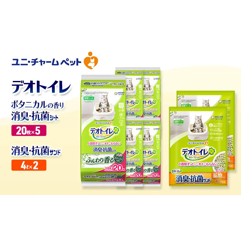 デオトイレ 消臭・抗菌 シート ボタニカル 20枚×5袋 デオトイレ 飛び散らない 消臭・抗菌サンド 4L×2袋 セット ペットシーツ ペットシート 猫砂 トイレ 猫 猫用トイレ ペット ユニ・チャーム 愛猫用 ペット用品