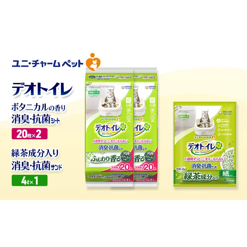 デオトイレ 消臭・抗菌 シート ボタニカル 20枚×2袋 デオトイレデオトイレ 飛び散らない 緑茶入り 消臭 サンド 4L×1袋 セット ペットシーツ ペットシート 猫砂 トイレ 猫 猫用トイレ ペット ユニ・チャーム 愛猫用 ペット用品