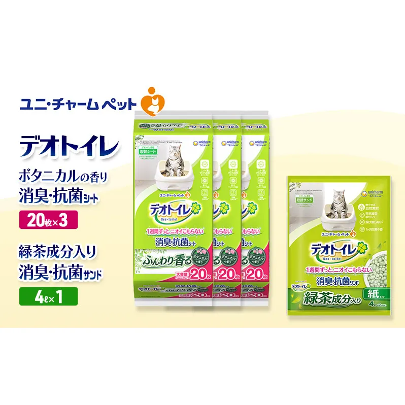 デオトイレ 消臭・抗菌 シート ボタニカル 20枚×3袋 デオトイレ 飛び散らない 緑茶入り 消臭 サンド 4L×1袋 セット ペットシーツ ペットシート 猫砂 トイレ 猫 猫用トイレ ペット ユニ・チャーム 愛猫用 ペット用品