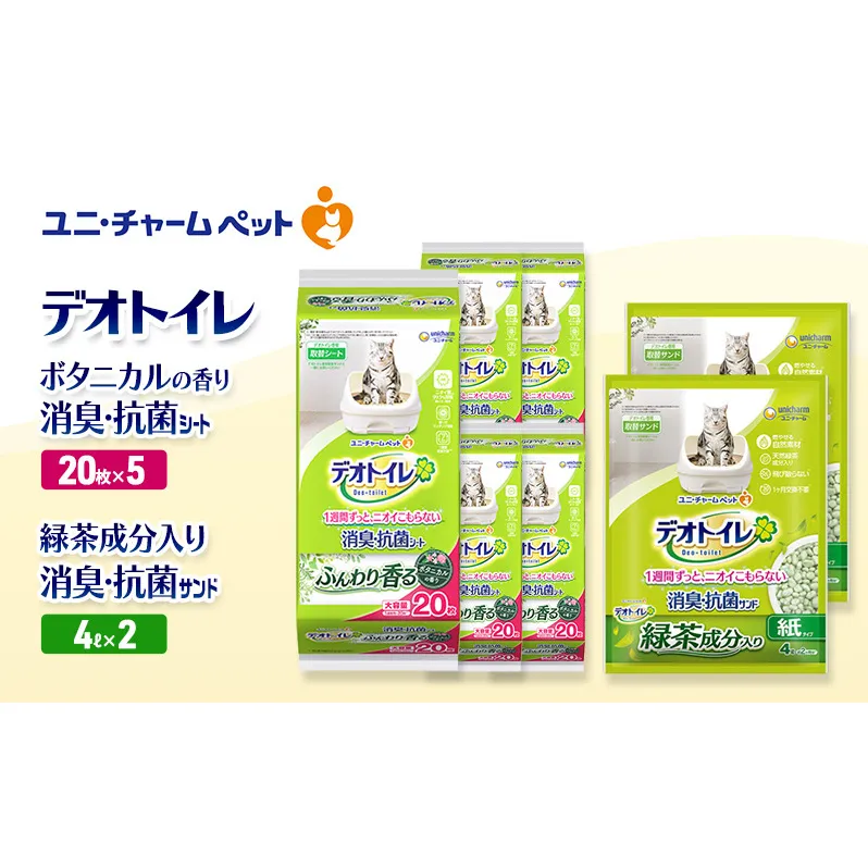 デオトイレ 消臭・抗菌 シート ボタニカル 20枚×5袋 デオトイレ 飛び散らない 緑茶入り 消臭 サンド 4L×2袋 セット ペットシーツ ペットシート 猫砂 トイレ 猫 猫用トイレ ペット ユニ・チャーム 愛猫用 ペット用品