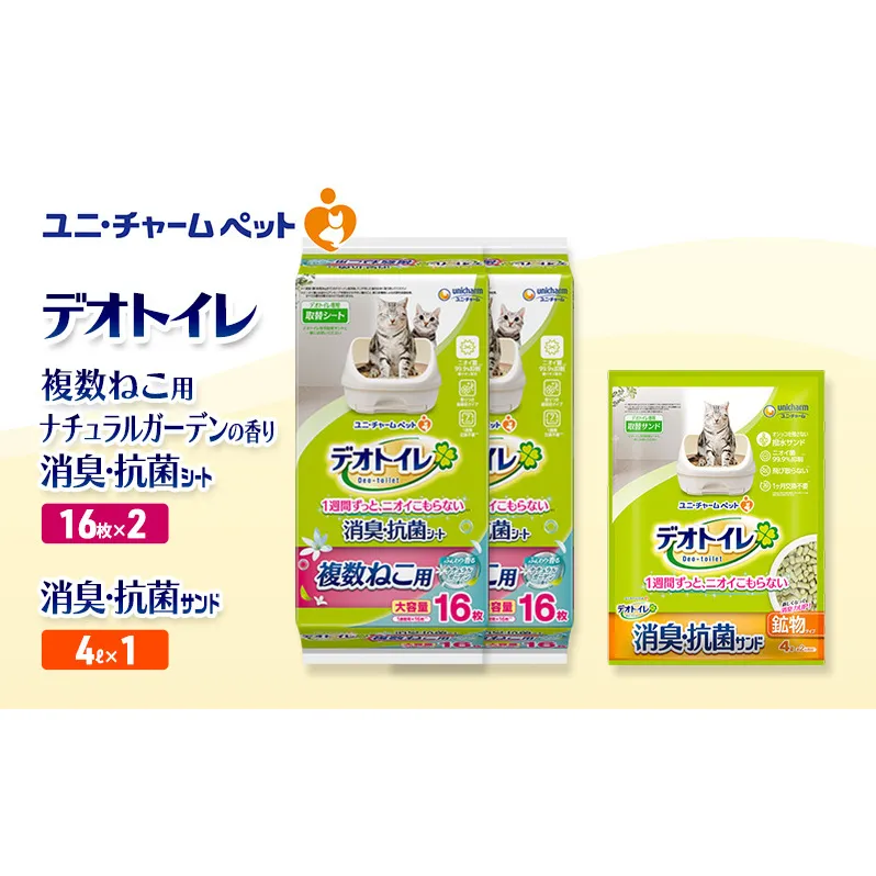 デオトイレ 複数ねこ用 消臭・抗菌 シート ナチュラルガーデン 16枚×2袋 デオトイレ 飛び散らない 消臭・抗菌サンド 4L×1袋 セット ペットシーツ ペットシート 猫砂 トイレ 猫 猫用トイレ ペット ユニ・チャーム 愛猫用 ペット用品