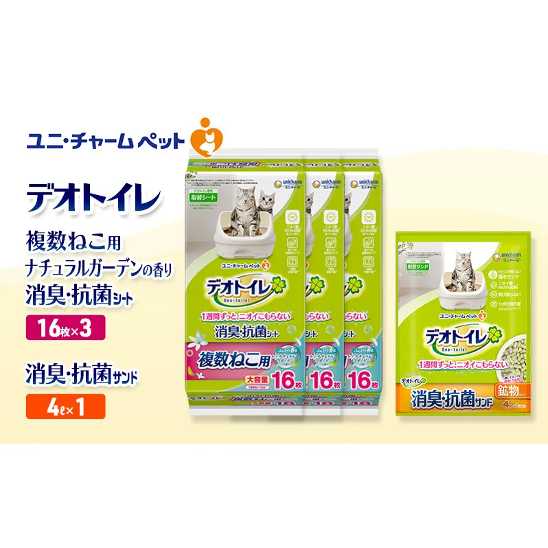 デオトイレ 複数ねこ用 消臭・抗菌 シート ナチュラルガーデン 16枚×3袋 デオトイレ 飛び散らない 消臭・抗菌サンド 4L×1袋 セット ペットシーツ ペットシート 猫砂 トイレ 猫 猫用トイレ ペット ユニ・チャーム 愛猫用 ペット用品