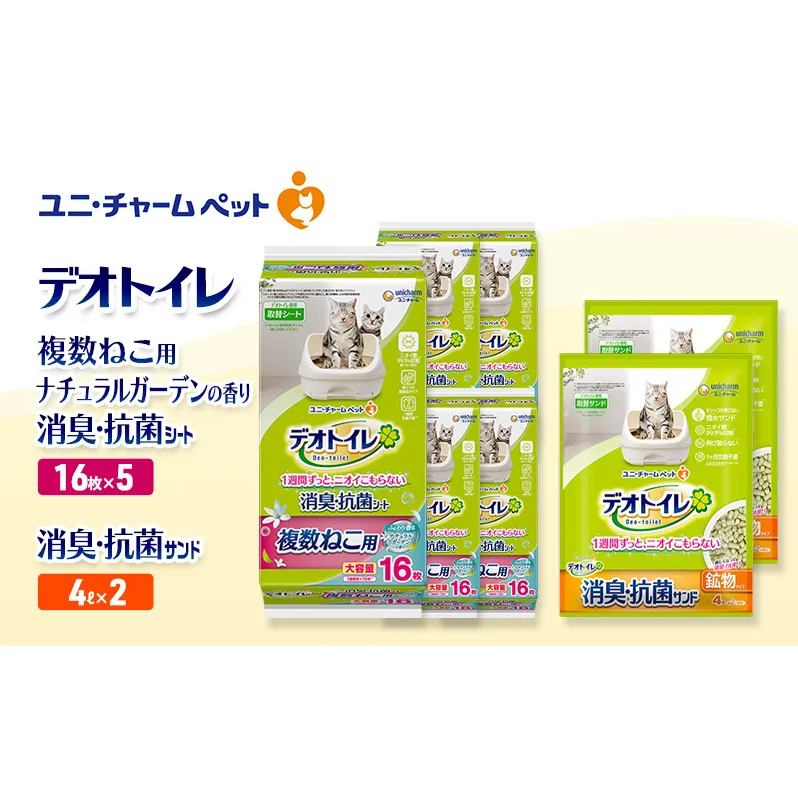 デオトイレ 複数ねこ用 消臭・抗菌 シート ナチュラルガーデン 16枚×5袋 デオトイレ 飛び散らない 消臭・抗菌サンド 4L×2袋 セット ペットシーツ ペットシート 猫砂 トイレ 猫 猫用トイレ ペット ユニ・チャーム 愛猫用 ペット用品
