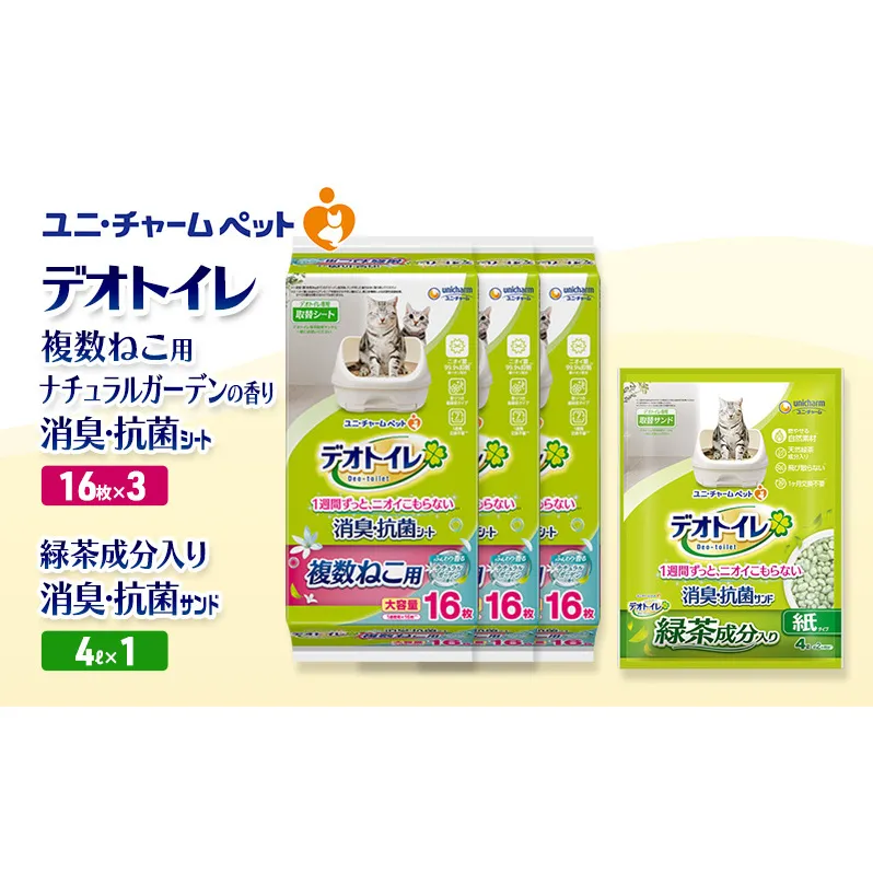 デオトイレ 複数ねこ用 消臭・抗菌 シート ナチュラルガーデン 16枚×3袋 デオトイレ 飛び散らない 緑茶入り 消臭 サンド 4L×1袋 セット ペットシーツ ペットシート 猫砂 トイレ 猫 猫用トイレ ペット ユニ・チャーム 愛猫用 ペット用品