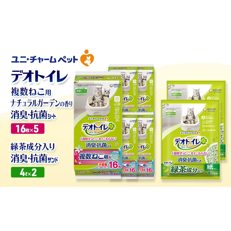 デオトイレ 複数ねこ用 消臭・抗菌 シート ナチュラルガーデン 16枚×5袋 デオトイレ 飛び散らない 緑茶入り 消臭 サンド 4L×2袋 セット ペットシーツ ペットシート 猫砂 トイレ 猫 猫用トイレ ペット ユニ・チャーム 愛猫用 ペット用品