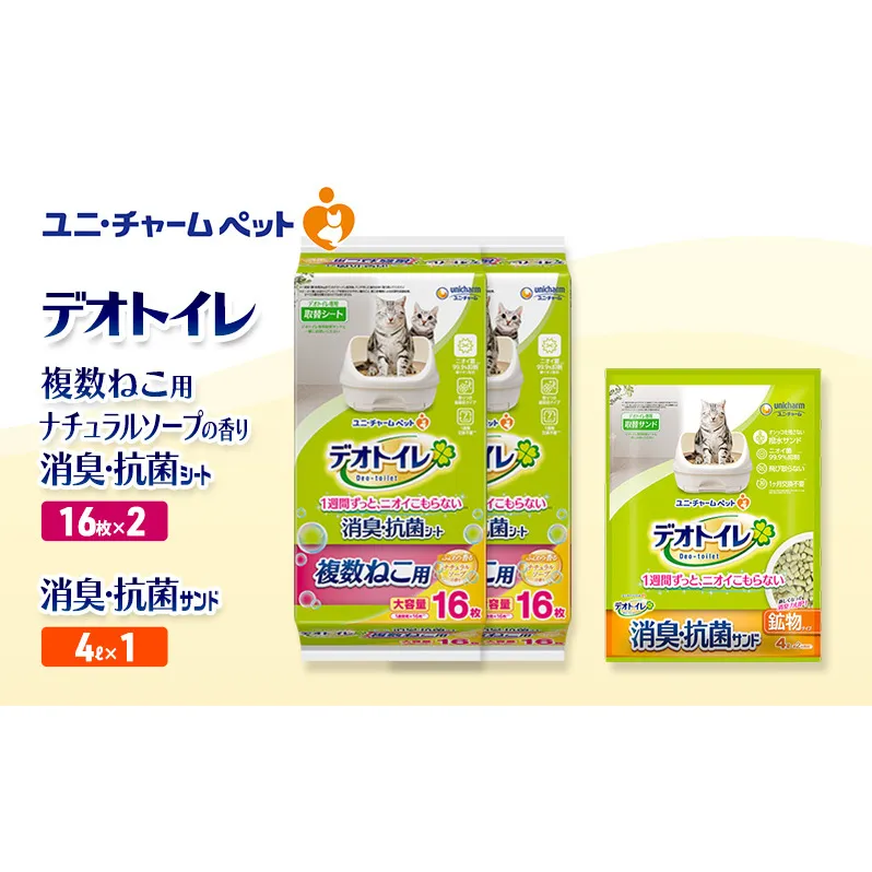 デオトイレ 複数ねこ用 消臭・抗菌 シート ナチュラルソープ 16枚×2袋 デオトイレ 飛び散らない 消臭・抗菌サンド 4L×1袋 セット ペットシーツ ペットシート 猫砂 トイレ 猫 猫用トイレ ペット ユニ・チャーム 愛猫用 ペット用品