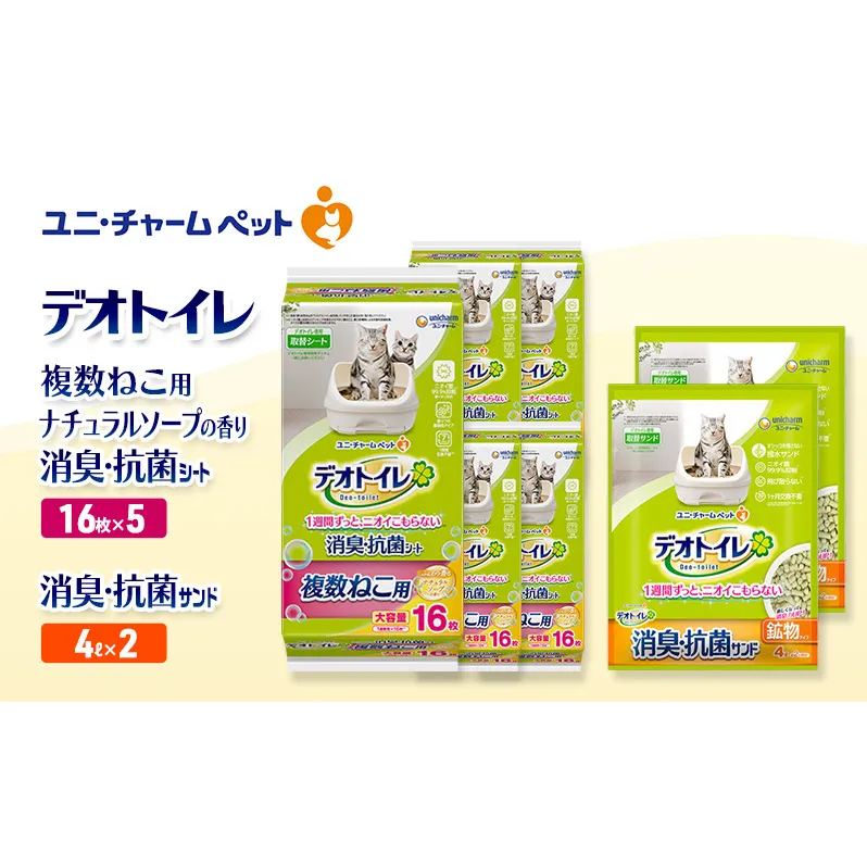 デオトイレ 複数ねこ用 消臭・抗菌 シート ナチュラルソープ 16枚×5袋 デオトイレ 飛び散らない 消臭・抗菌サンド 4L×2袋 セット ペットシーツ ペットシート 猫砂 トイレ 猫 猫用トイレ ペット ユニ・チャーム 愛猫用 ペット用品