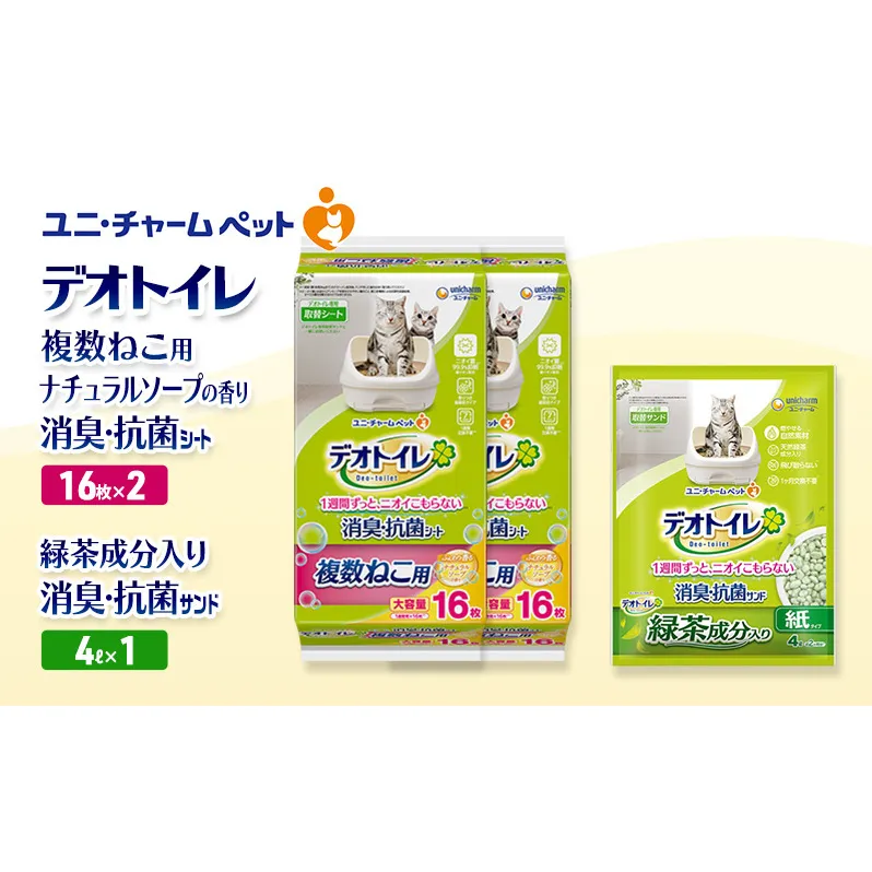 デオトイレ 複数ねこ用 消臭・抗菌 シート ナチュラルソープ 16枚×2袋 デオトイレデオトイレ 飛び散らない 緑茶入り 消臭 サンド 4L×1袋 セット ペットシーツ ペットシート 猫砂 トイレ 猫 猫用トイレ ペット ユニ・チャーム 愛猫用 ペット用品