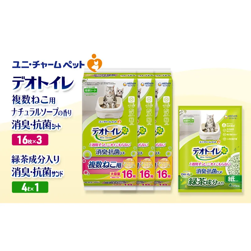 デオトイレ 複数ねこ用 消臭・抗菌 シート ナチュラルソープ 16枚×3袋 デオトイレ 飛び散らない 緑茶入り 消臭 サンド 4L×1袋 セット ペットシーツ ペットシート 猫砂 トイレ 猫 猫用トイレ ペット ユニ・チャーム 愛猫用 ペット用品