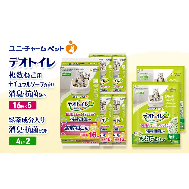 デオトイレ 複数ねこ用 消臭・抗菌 シート ナチュラルソープ 16枚×5袋 デオトイレ 飛び散らない 緑茶入り 消臭 サンド 4L×2袋 セット ペットシーツ ペットシート 猫砂 トイレ 猫 猫用トイレ ペット ユニ・チャーム 愛猫用 ペット用品