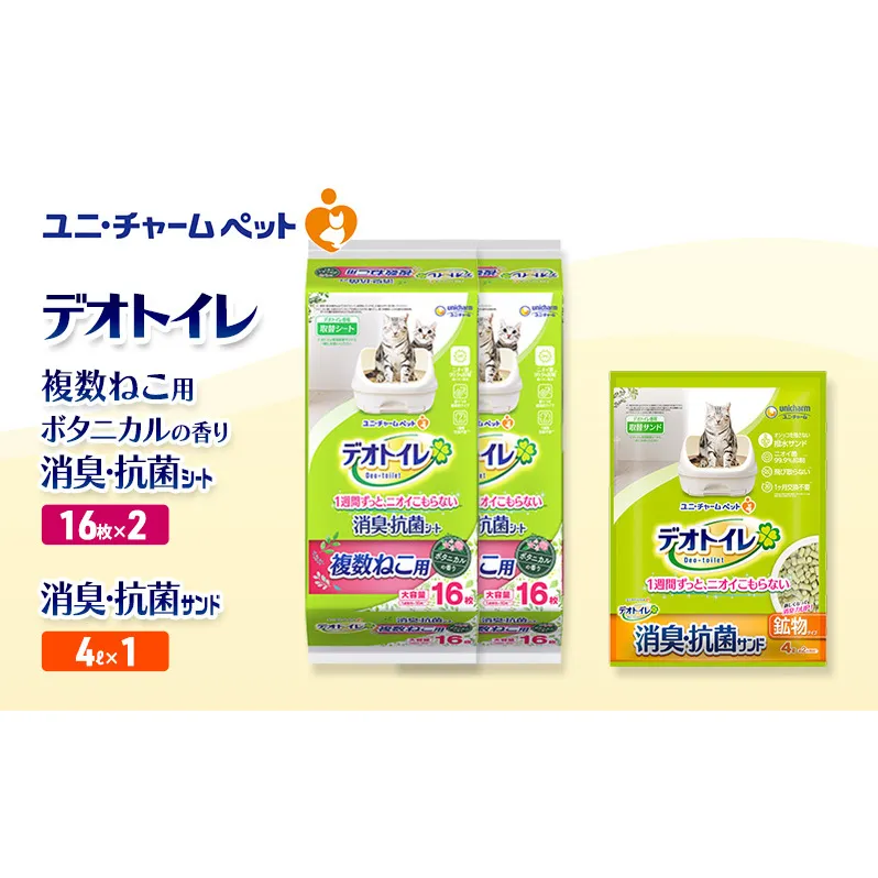デオトイレ 複数ねこ用 消臭・抗菌 シート ボタニカル 16枚×2袋 デオトイレ 飛び散らない 消臭・抗菌サンド 4L×1袋 セット ペットシーツ ペットシート 猫砂 トイレ 猫 猫用トイレ ペット ユニ・チャーム 愛猫用 ペット用品