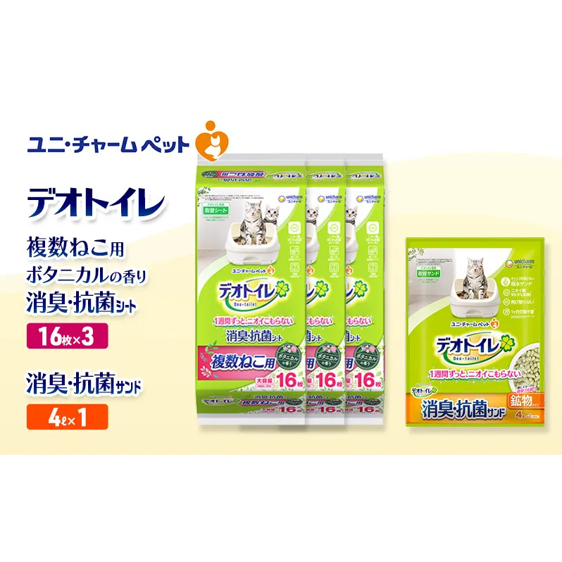 デオトイレ 複数ねこ用 消臭・抗菌 シート ボタニカル 16枚×3袋 デオトイレ 飛び散らない 消臭・抗菌サンド 4L×1袋 セット ペットシーツ ペットシート 猫砂 トイレ 猫 猫用トイレ ペット ユニ・チャーム 愛猫用 ペット用品