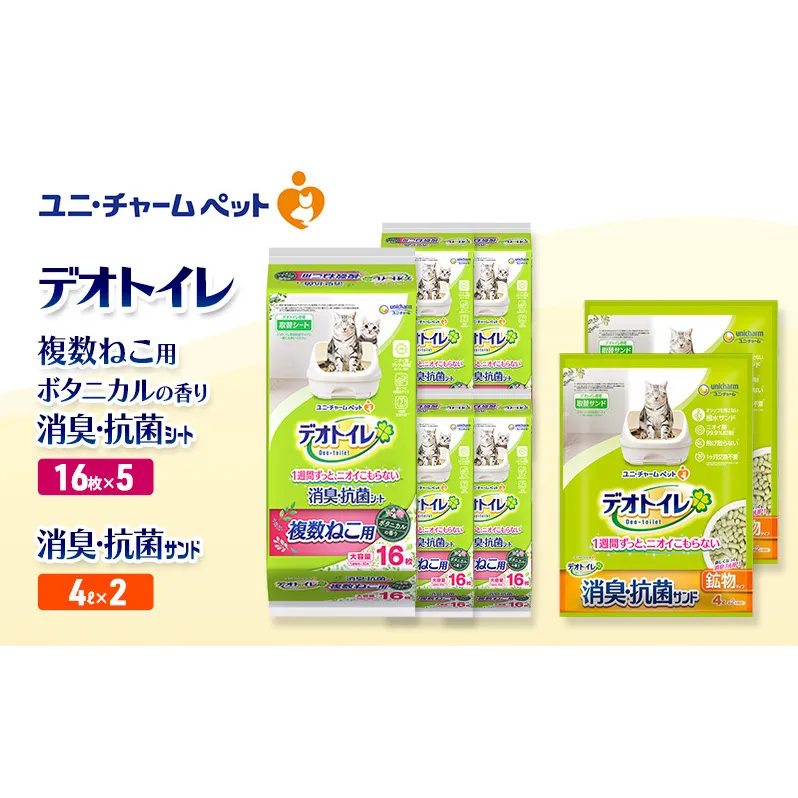 デオトイレ 複数ねこ用 消臭・抗菌 シート ボタニカル 16枚×5袋 デオトイレ 飛び散らない 消臭・抗菌サンド 4L×2袋 セット ペットシーツ ペットシート 猫砂 トイレ 猫 猫用トイレ ペット ユニ・チャーム 愛猫用 ペット用品