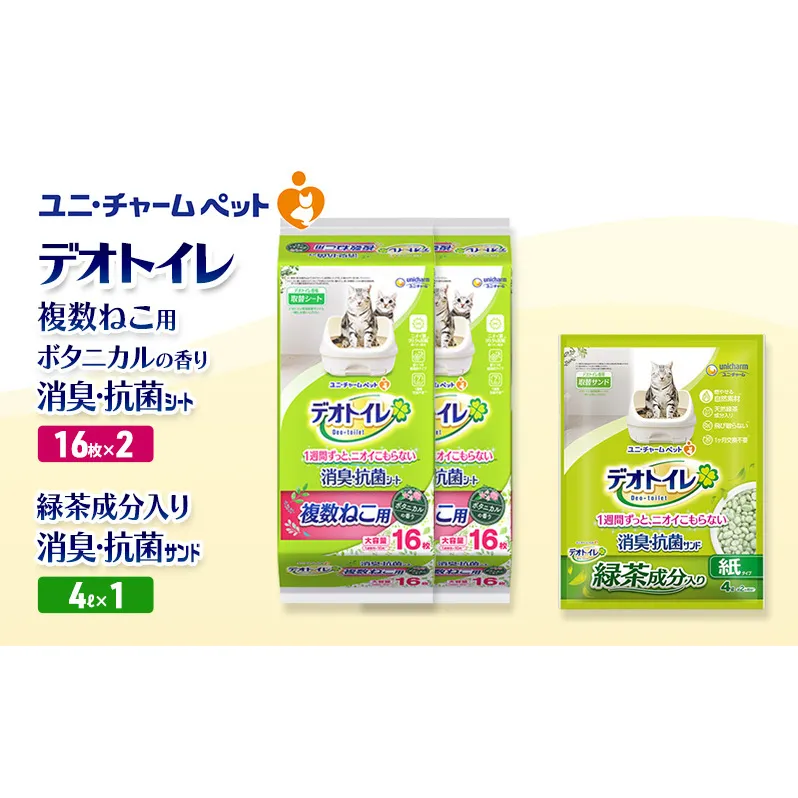 デオトイレ 複数ねこ用 消臭・抗菌 シート ボタニカル 16枚×2袋 デオトイレデオトイレ 飛び散らない 緑茶入り 消臭 サンド 4L×1袋 セット ペットシーツ ペットシート 猫砂 トイレ 猫 猫用トイレ ペット ユニ・チャーム 愛猫用 ペット用品