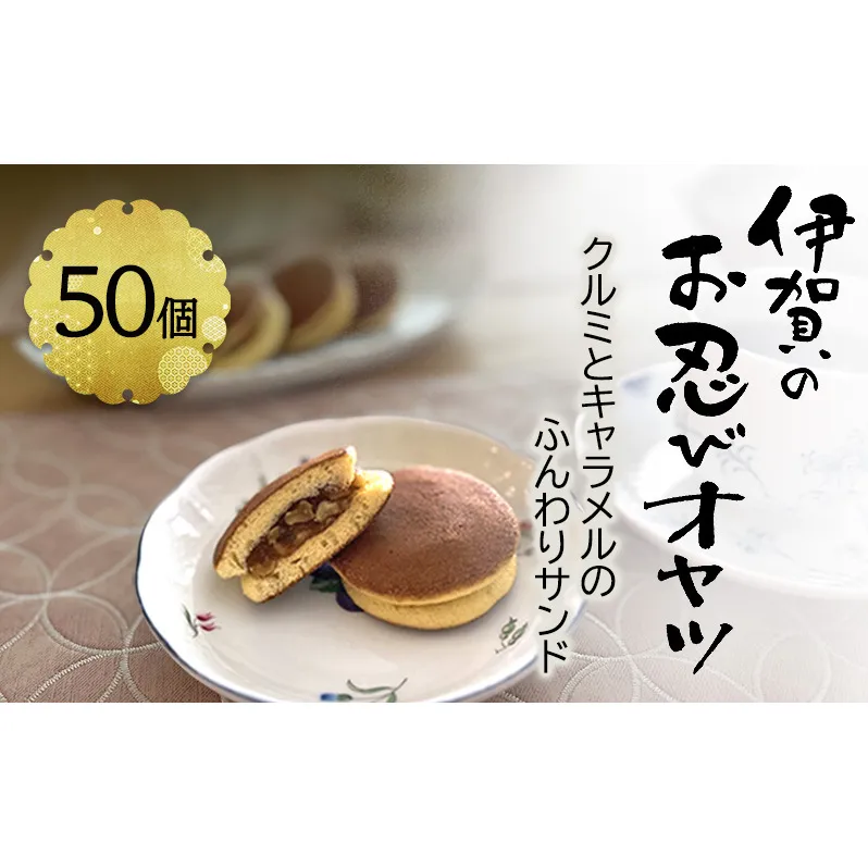 【話題の新商品】伊賀のお忍びオヤツ50個入り 名張土産 伊賀土産 和菓子 おやつ スイーツ 伊賀 どら焼き 忍者 忍 手裏剣 クルミ キャラメル 三重県 名張市
