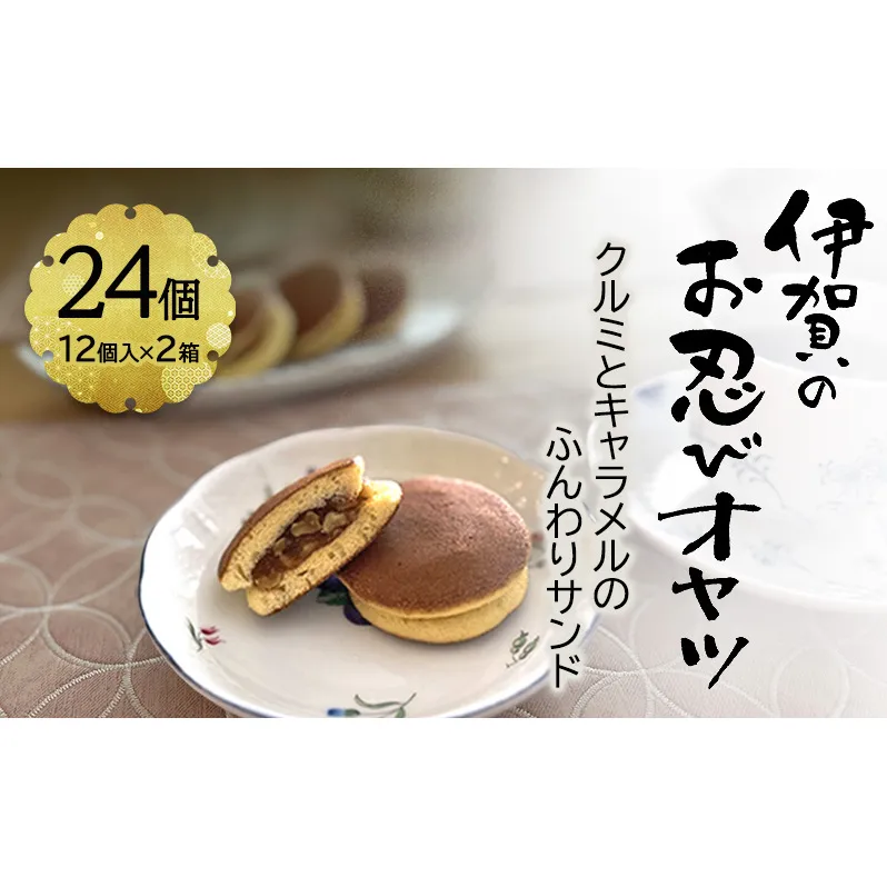 【話題の新商品】伊賀のお忍びオヤツ24個入り（12個入×2箱） 名張土産 伊賀土産 和菓子 おやつ スイーツ 伊賀 どら焼き 忍者 忍 手裏剣 クルミ キャラメル 三重県 名張市