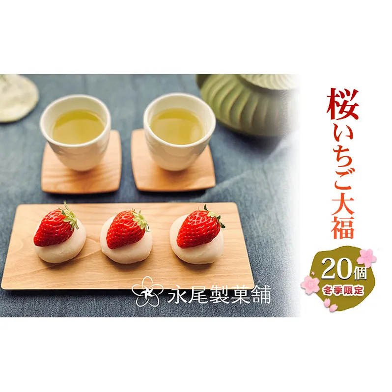 【青蓮寺産苺使用】冬季限定・採れたて苺の「桜いちご大福」（20個入） いちご大福 冬季限定 採れたて 苺 イチゴ いちご 桜餡 桜 さくら 桜の香り 甘酸っぱい 青蓮寺 三重県 名張市