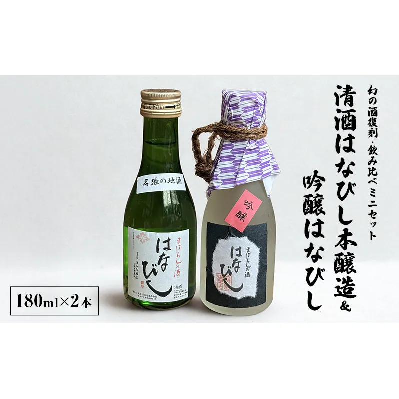 【幻の酒復刻・飲み比べミニセット】清酒はなびし本醸造＆吟醸はなびし 180ml×2本｜名張の地酒｜日本酒飲み比べ　清酒はなびし 本醸造 吟醸はなびし はなびし 日本酒 酒 飲み比べ 三重県 名張市
